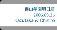 自由学園明日館