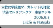 立教女学院聖マーガレット礼拝堂